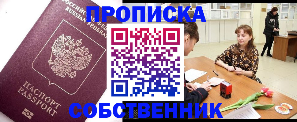 прописка штамп в Абинске